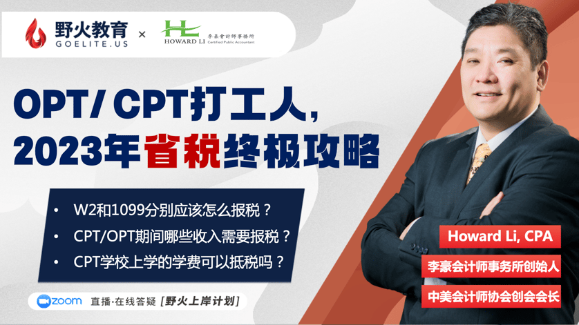 野火教育 X 李豪会计师事务所｜OPT/CPT打工人，省税终极攻略 — 野火教育