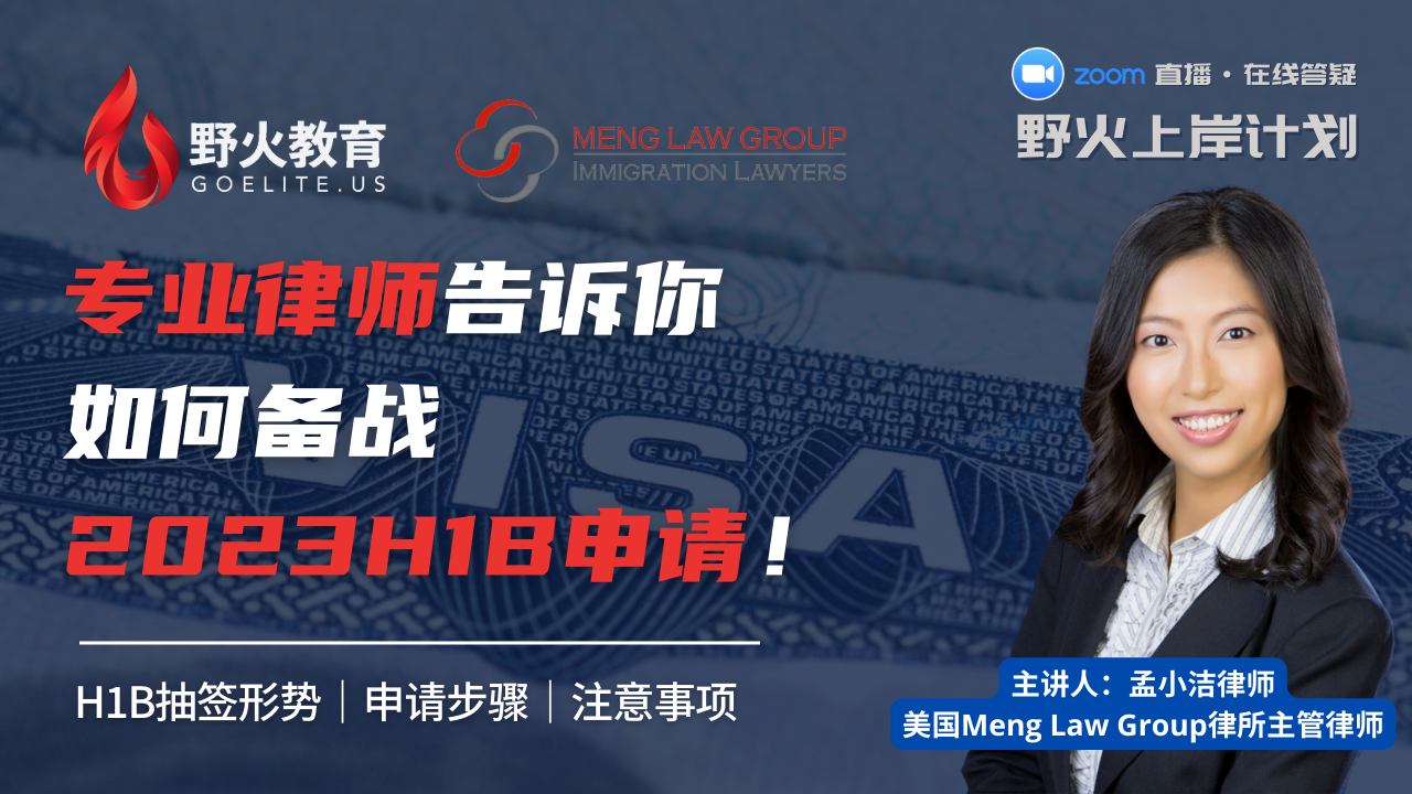 野火教育 X 孟小洁律师｜2022年H1B海底捞怎么没了？没有抽中怎么办？ — 野火教育