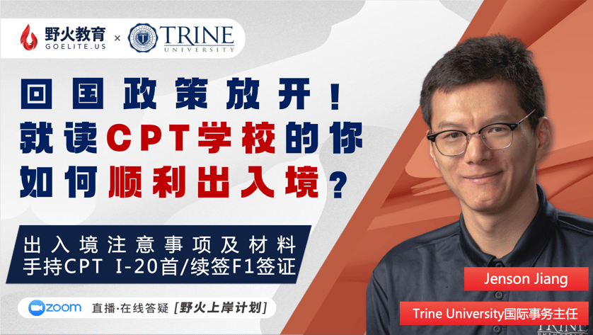 野火教育 X Trine University｜招生官讲座：就读CPT学校，如何顺利出入境？ — 野火教育