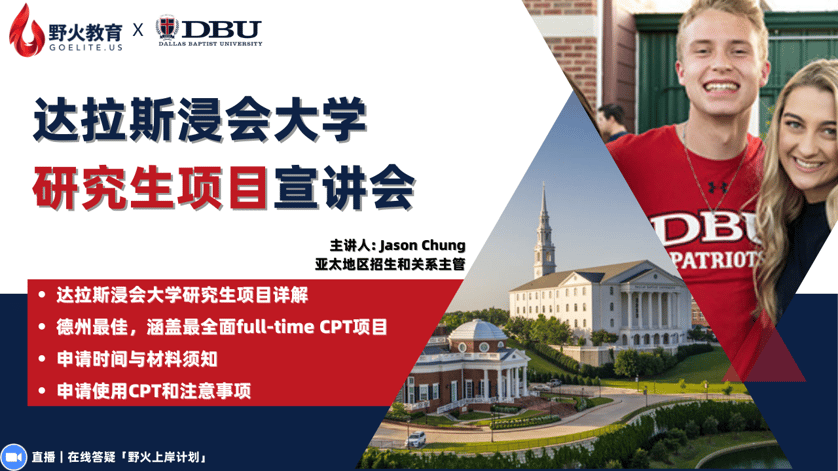 野火教育 X Dallas Baptist University｜Day 1 CPT 研究生项目宣讲会