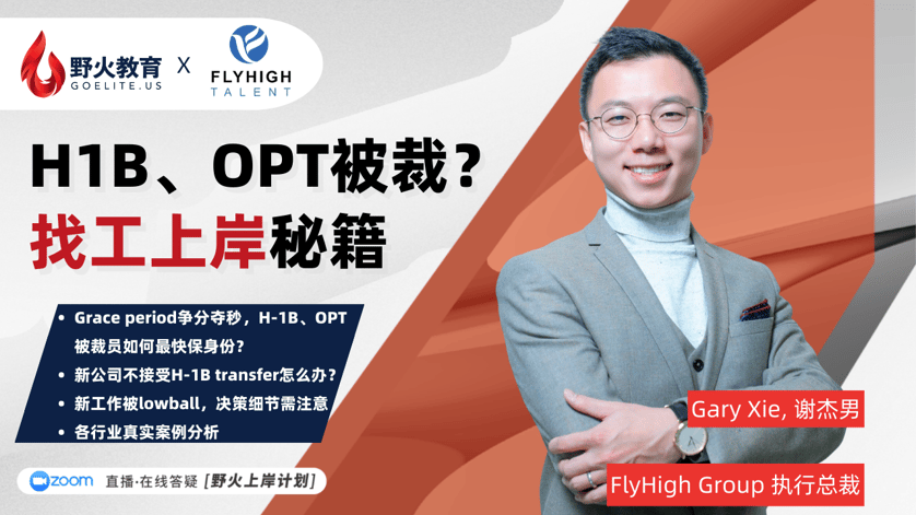 野火教育 X FlyHigh Talent｜H1B、OPT被裁？找工上岸秘籍 — 野火教育