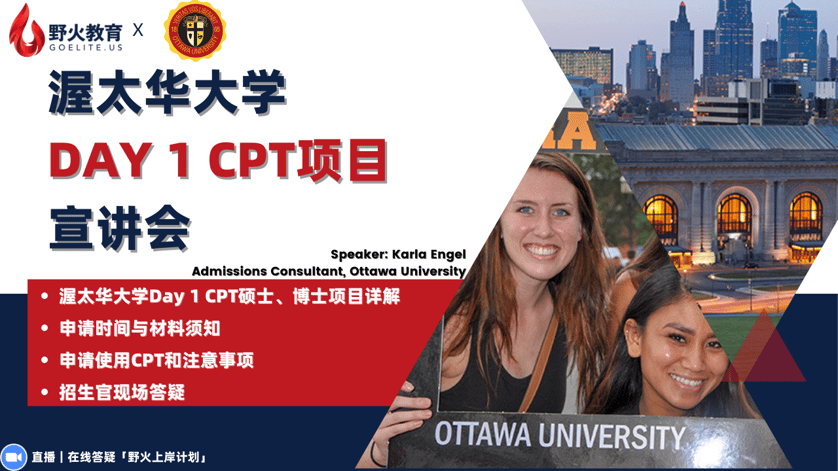 野火教育 X Ottawa University｜Day 1 CPT 研究生项目宣讲会 — 野火教育