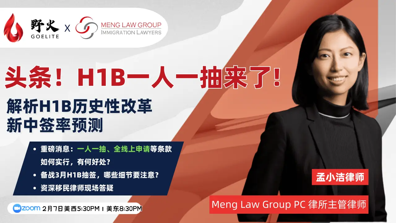 野火教育  X 孟小洁律师 Meng Law Group PC 律所主管律师