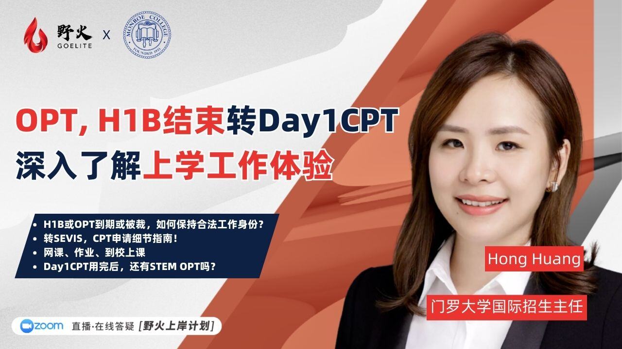 野火教育  X 门罗｜OPT, H1B结束转Day1CPT 深入了解上学工作体验