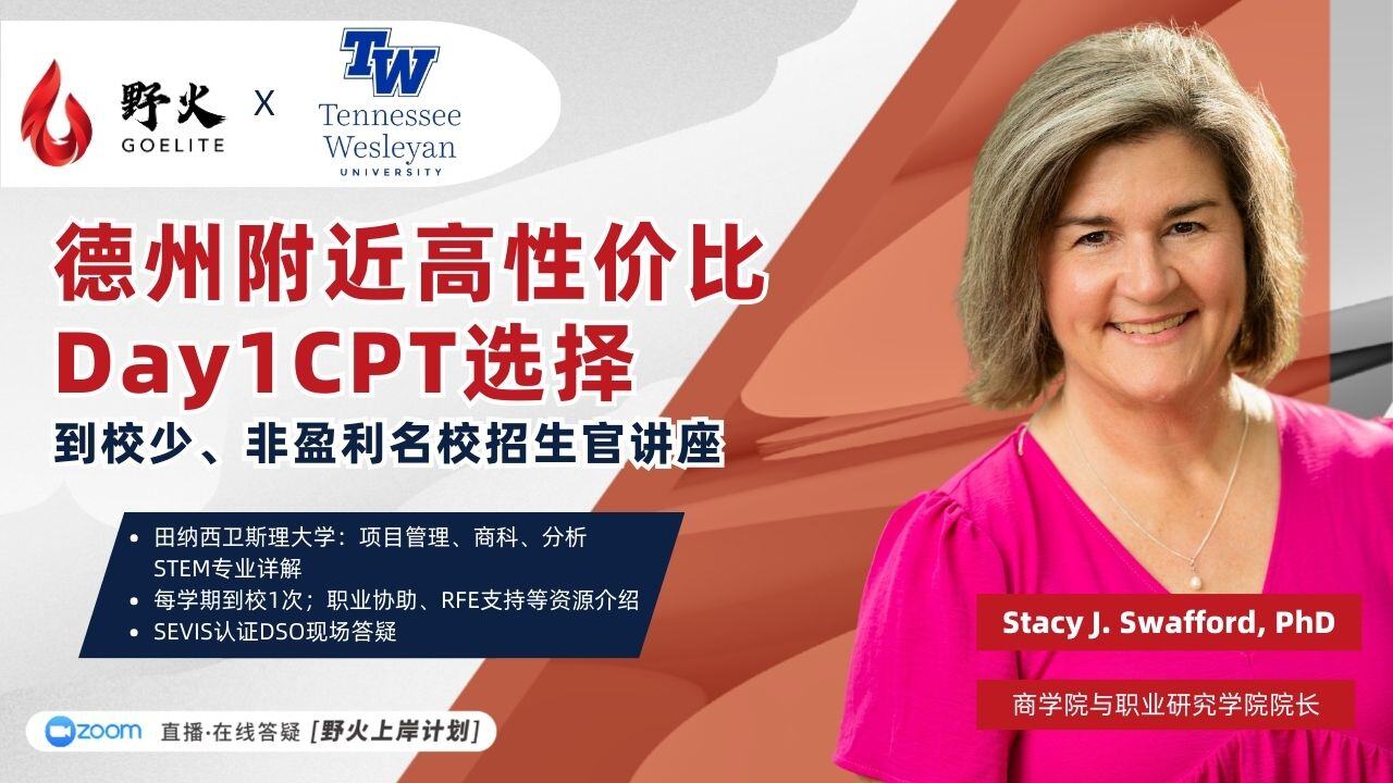 德州附近高性价比Day1CPT选择｜到校少、非盈利名校招生官讲座