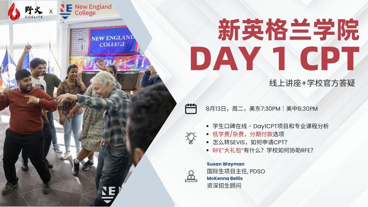 新英格兰学院 Day 1 CPT项目介绍