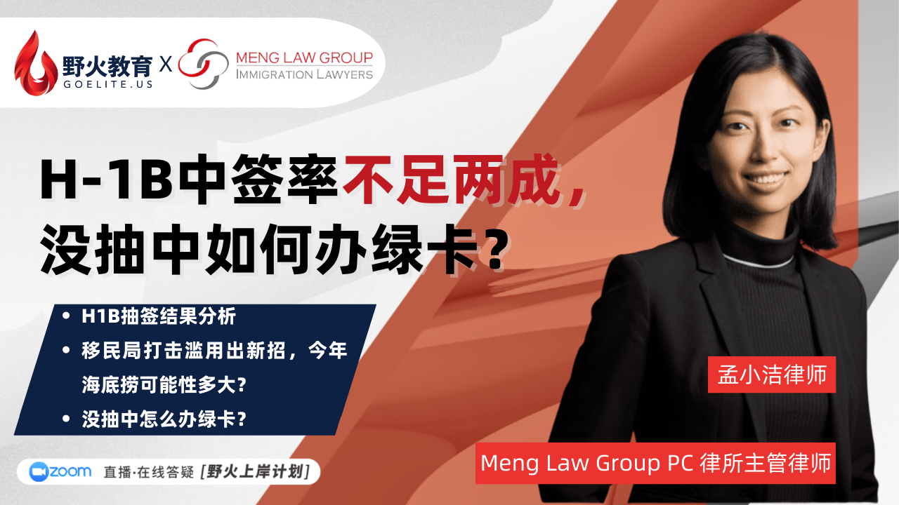 野火教育 X 孟小洁律师事务所｜H-1B海底捞结果公布，没抽中该怎么办？