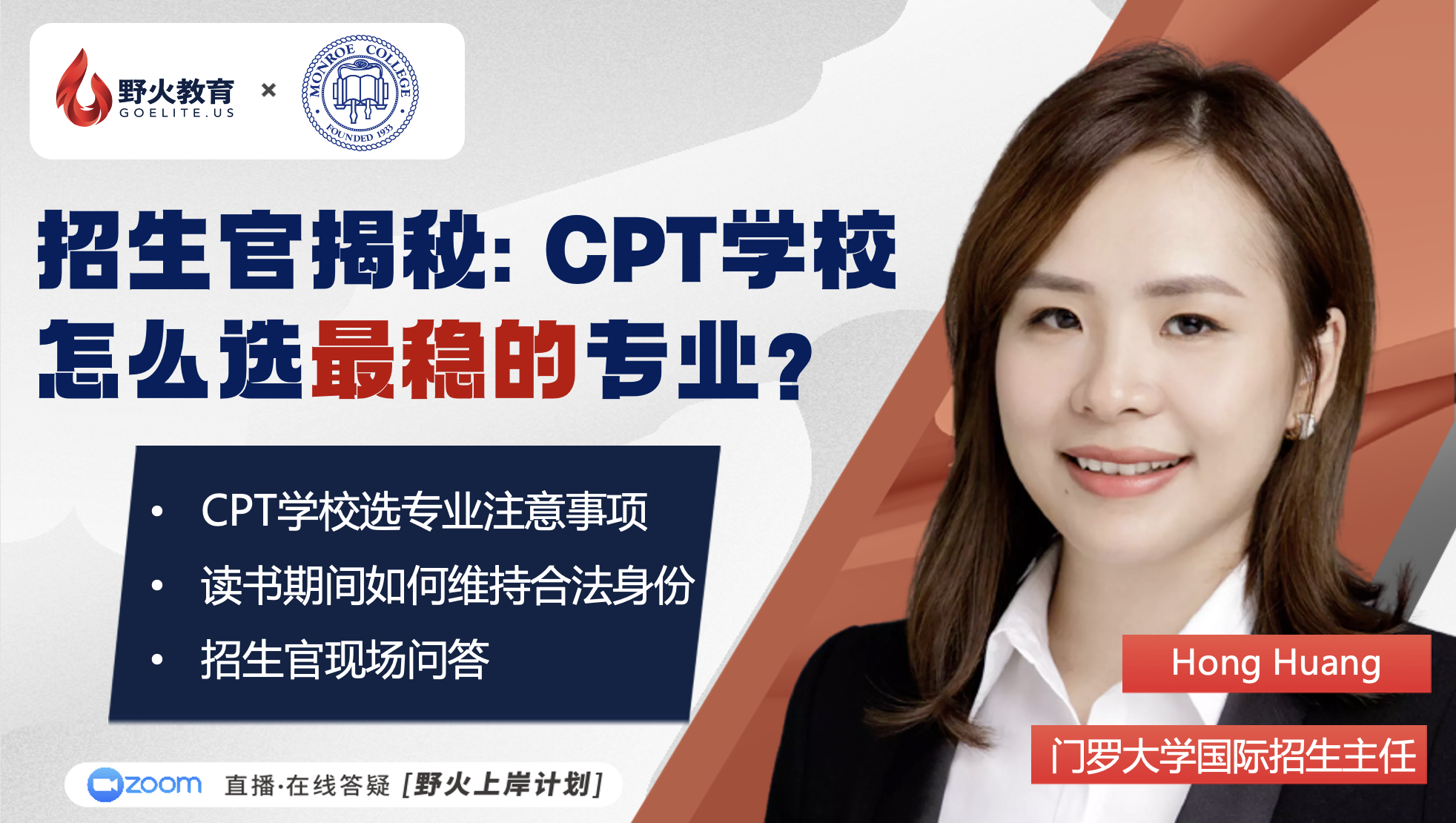 野火教育 X Monroe College｜招生官揭秘：CPT学校怎么选最稳的专业？