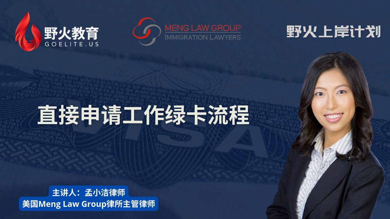野火教育 X 孟小洁律师 ｜学生身份直接申请绿卡，你该怎么办？