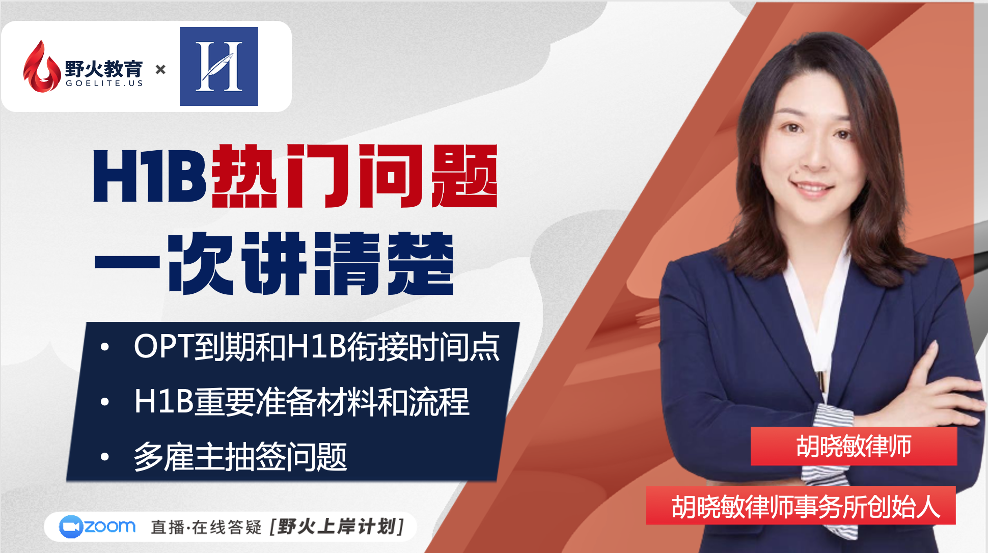 野火教育 X 胡晓敏律师｜H1B抽签进行时，焦急等待的你下一步怎么做？