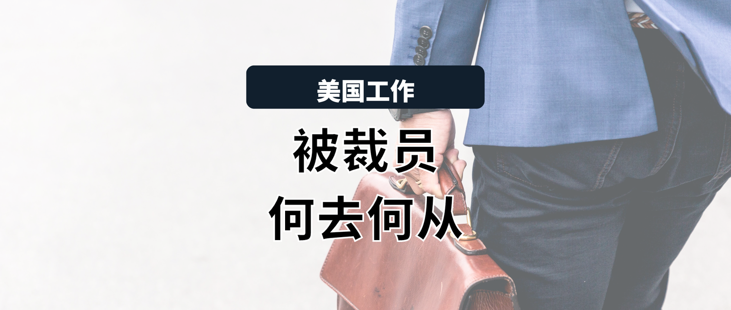 裁员对H1B持有者的影响：详细解读H1B被裁后的Grace Period — 野火教育