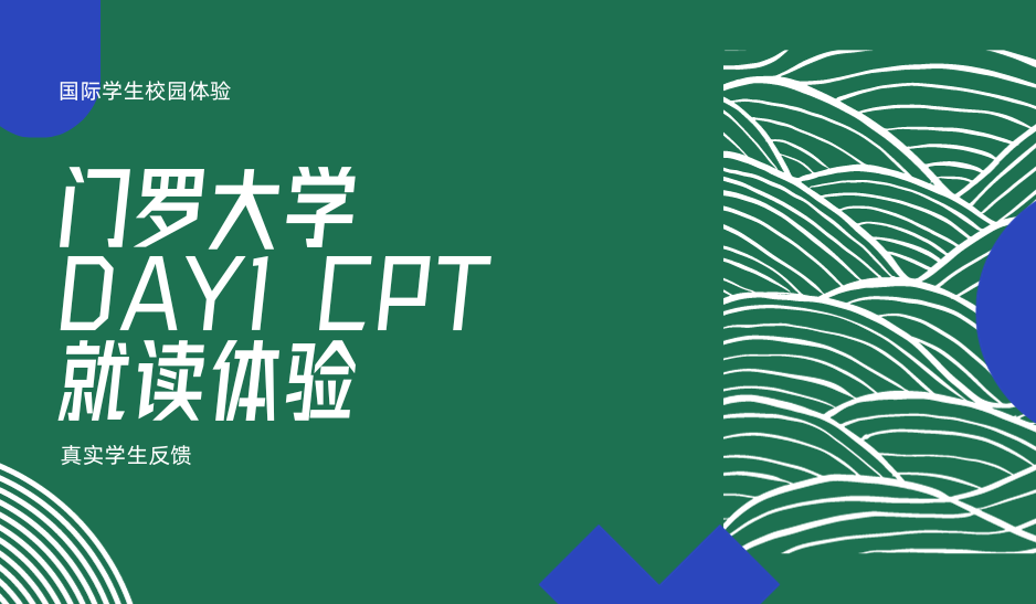 门罗大学 cpt 就读体验
